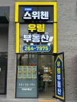우림부동산중개