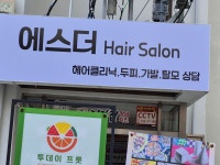 에스더 헤어살롱