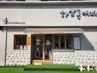 하삼동커피 울산장생포고래박물관점