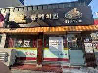 동키치킨 연지점
