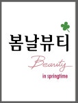 봄날뷰티
