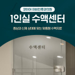 코이어이비인후과의원