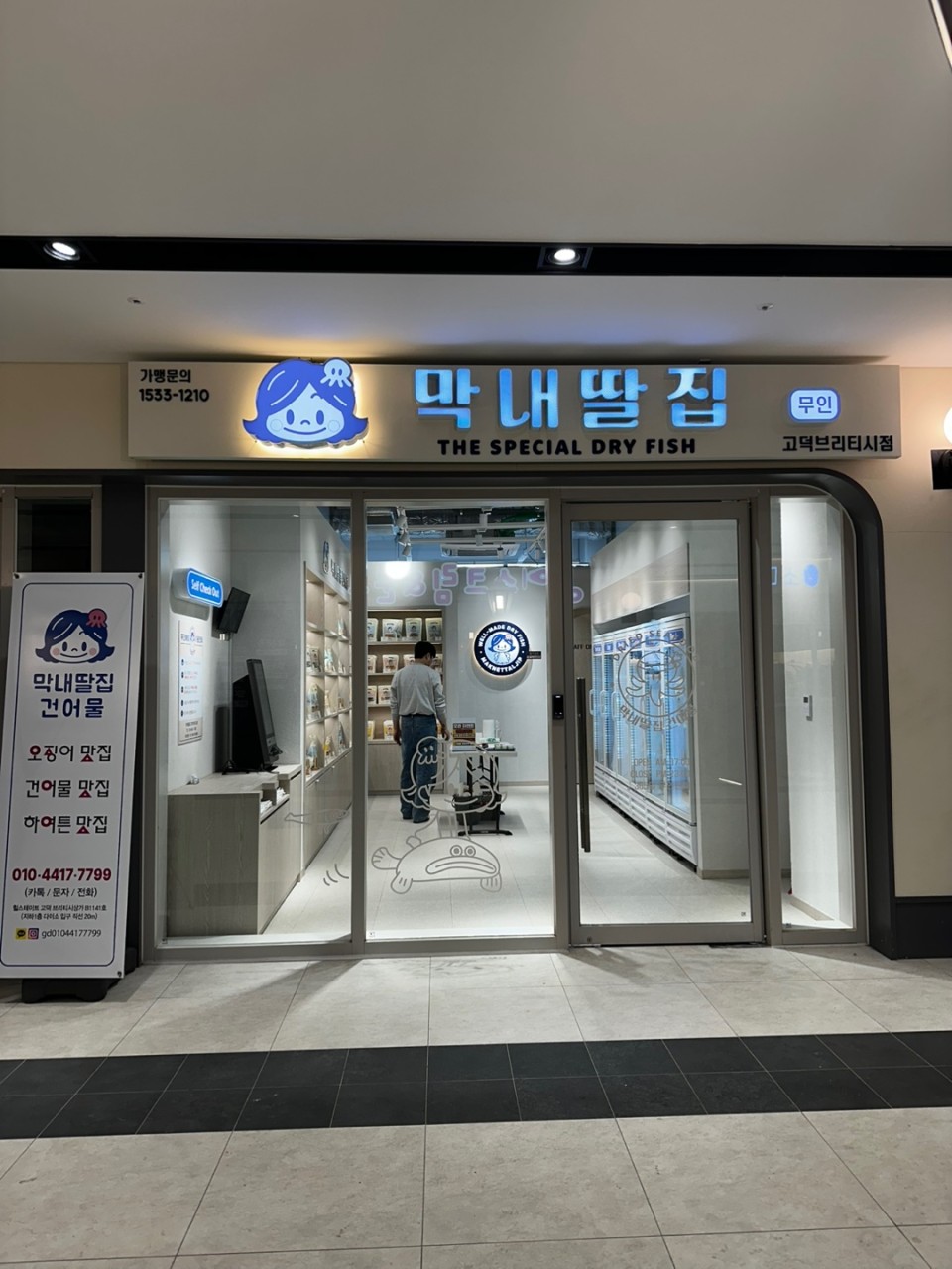 막내딸집건어물_평택 이미지