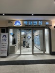 막내딸집건어물 고덕브리티시점