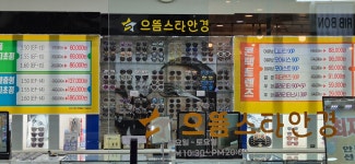 으뜸스타안경 덕천지하상가점