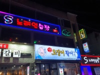 S노래연습장