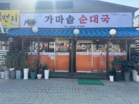 가마솥순대국