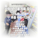 늘리미발달재활연구소