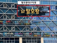 탈모왕 대구점