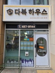 다복하우스공인중개사사무소