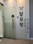 탈모왕 대구점