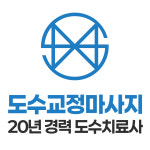 도수치료사의 마사지샵체형교정원 창업교육센터 수기수강학원