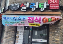예산가마솥장수촌설렁탕 신제주점