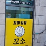 꼬소꼬마김밥