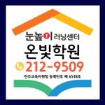 눈높이러닝센터 혁신 온빛학원