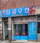 다금수산