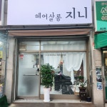 헤어살롱지니