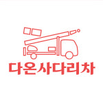 다온사다리차