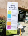 플래뮤 백련산힐스테이트 미술교육원