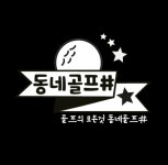 동네골프샵