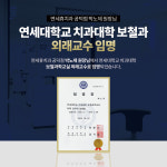 연세휴치과의원