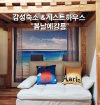 강릉게스트하우스봄날에강릉