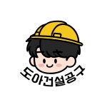 도아건설공구