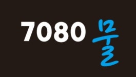 7080라이브 물MUL
