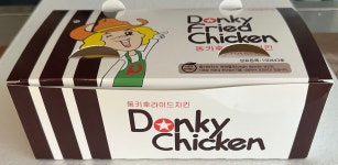 동키치킨 연지점