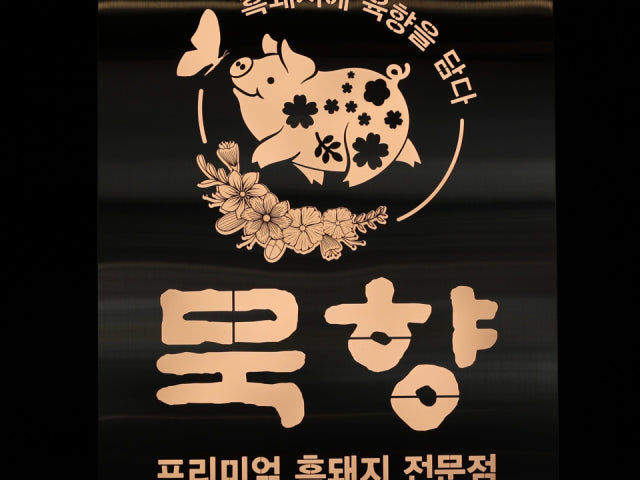 묵향제주흑돼지 전문점 김해본점