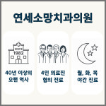 연세소망치과의원