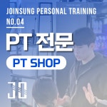 조인성퍼스널트레이닝NO.4