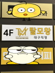 탈모왕 대구점