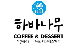 하바나무 옥포이진캐스빌점