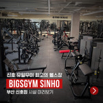 빅스짐 부산신호점
