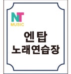 엔탑노래연습장 녹번점