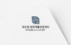 위드림방문재활운동센터