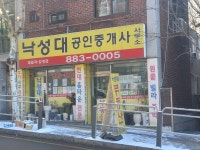 낙성대공인중개사사무소