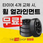 한국타이어 더타이어샵 동암점