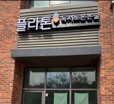 플라톤독서토론논술 송정비발디교습소