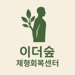 이더숲 체형회복센터