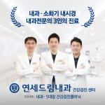 연세드림내과의원