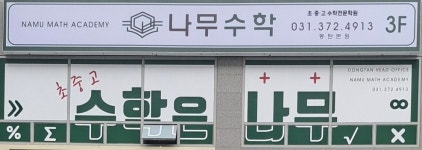 나무수학학원