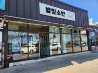 영천시니어클럽 별빛소반