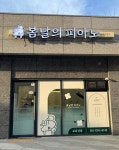 봄날의피아노음악교습소