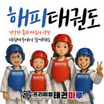 프리미엄태권마루태권도장 새솔동점