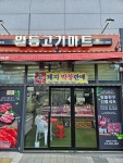 일등고기마트