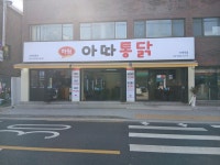 아따통닭석계점