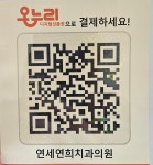 연세연희치과의원