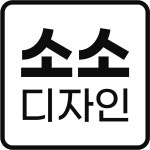 소소디자인